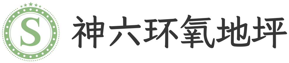 神六环氧地坪